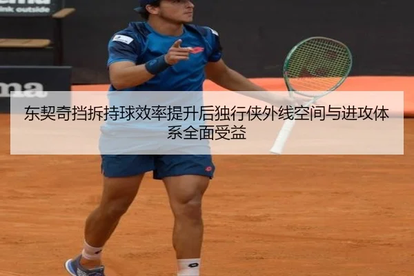东契奇挡拆持球效率提升后独行侠外线空间与进攻体系全面受益