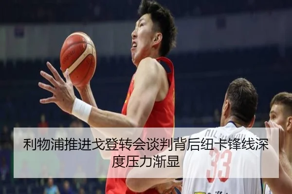 利物浦推进戈登转会谈判背后纽卡锋线深度压力渐显